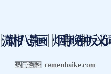 潇湘八景画·烟寺晚钟反义词是什么意思的图片